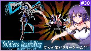 【SOLDIERS DesireWing #30】うわあああ！！なんか凄いフリーゲームだ…！【ソルジャーズ デザイアウィング 】