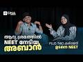 PLUS TWO കഴിഞ്ഞ ഉടനെ NEET POSSIBLE അബാൻ്റെ വിജയ രഹസ�