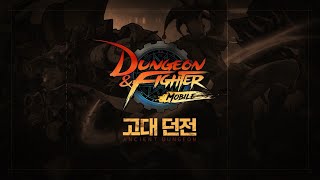 Демонстрация Древних подземелий в Dungeon & Fighter Mobile