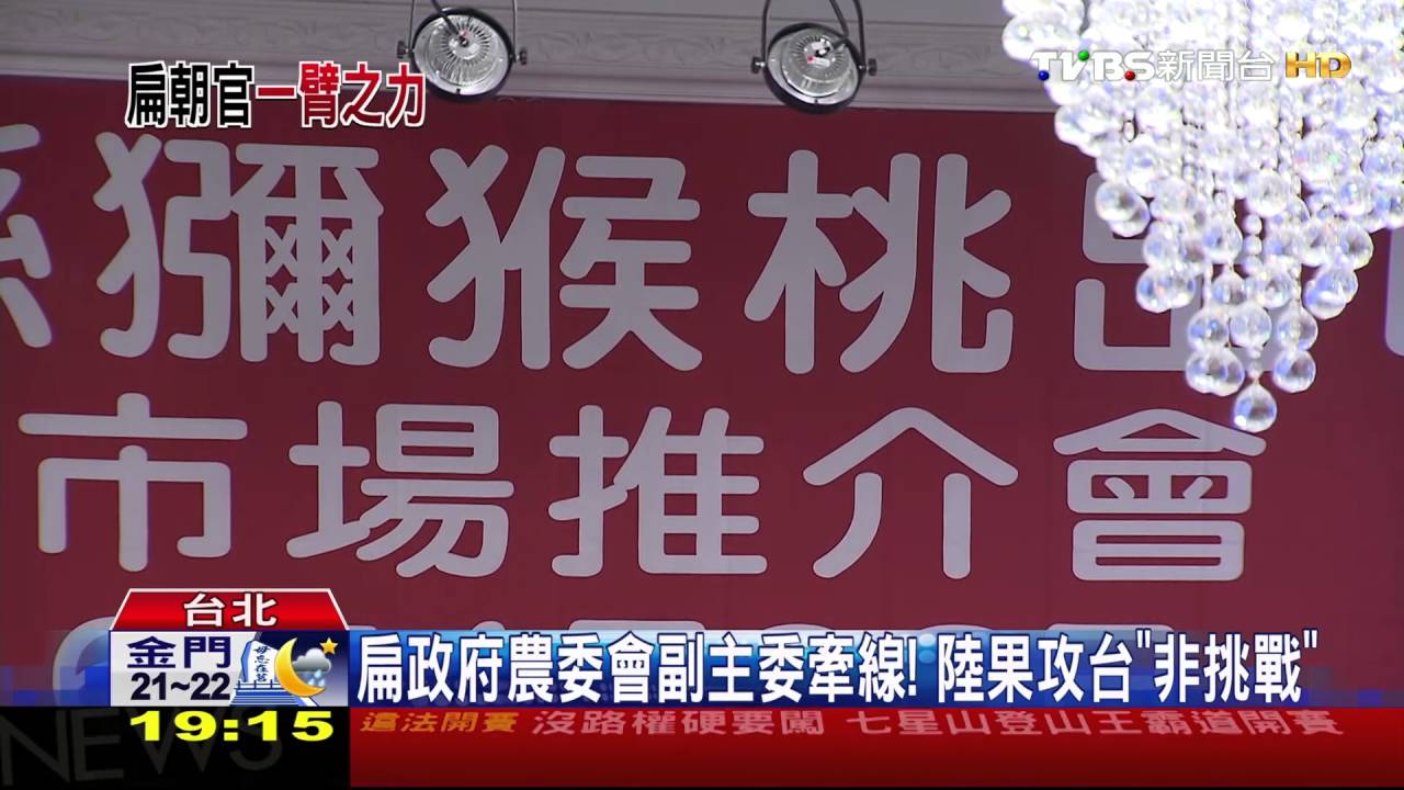 戰「水果王國」美名 陸「獼猴桃」進軍台灣