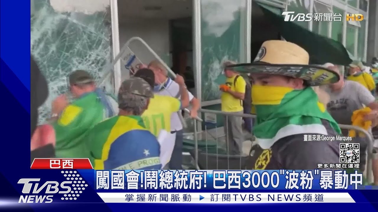 闖國會!鬧總統府! 巴西前總統波索納洛支持者暴動中