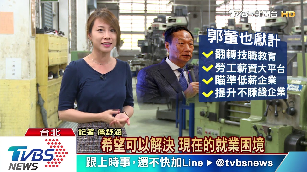 總統呼籲企業讓員工加班 郭董提低薪4對策