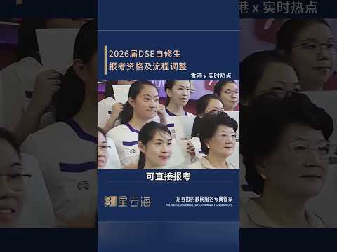 2026届DSE自修生报考资格及流程调整