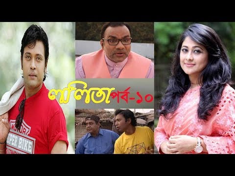 ললিতা পর্ব-১০ || Lolita Part-10