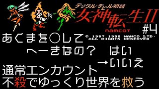 【ゆっくり実況】FC　デジタル・デビル物語　女神転生Ⅱ　＃4 【縛りプレイ】【レトロゲーム】【メガテン】【女神転生2】