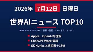 【2026年7月12日】世界AIニュースTOP10｜Apple、OpenAIを提訴・ChatGPT Work登場・SK Hynix上場初日＋13%