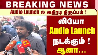 BREAKING: LEO Audio Launch ல் அதிரடி திருப்பம் !