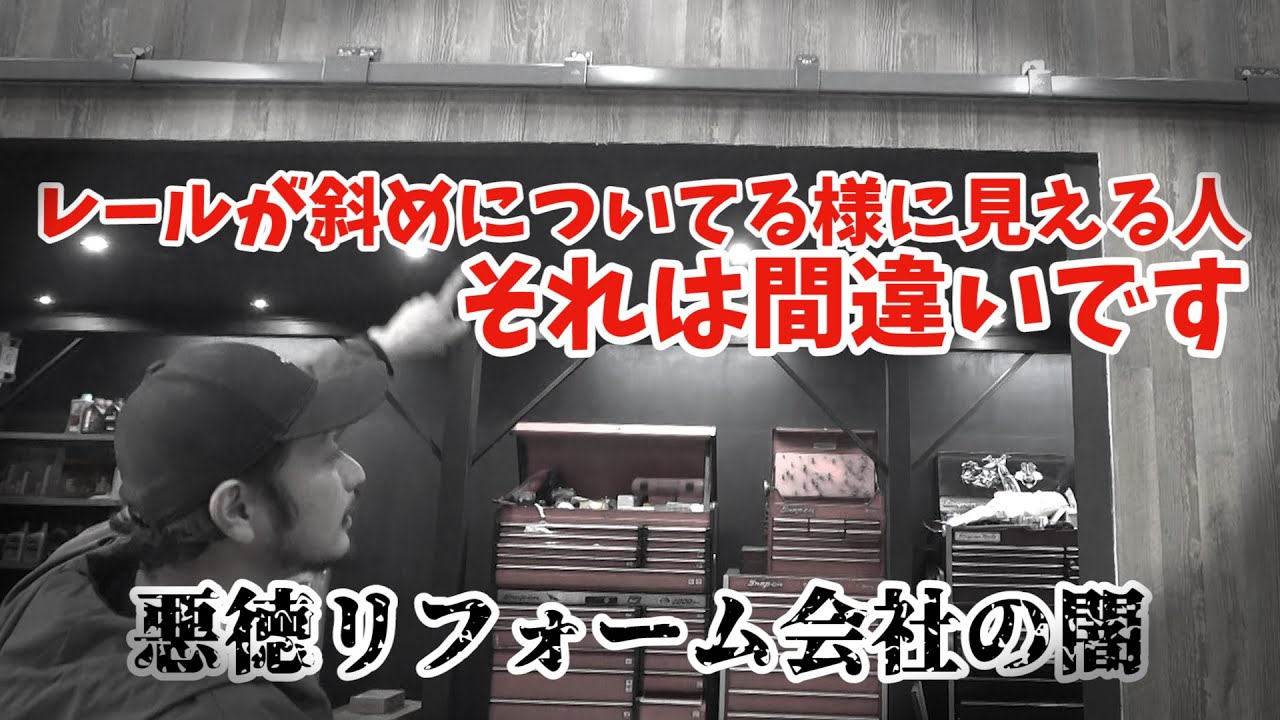【ギャングパーツ移転にで悪質業者にリフォームされた問題】レールが斜めについてる？とてもプロの仕事とは思えないヤバすぎるリフォーム　損害額〇〇〇〇万円