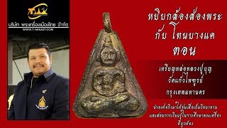 เหรียญหล่อหลวงปู่บุญ วัดแก้วไพฑูรย์ กรุงเทพมหานคร หยิบกล้องส่องพระกับโทนบางแค