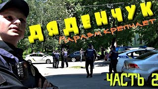 Дяденчук 2 ЧАСТЬ Маразм крепчает