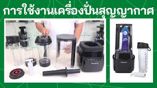 เครื่องปั่นสุญญากาศ Blendplus BR230-19E00 ฉบับเต็ม (Full Version)