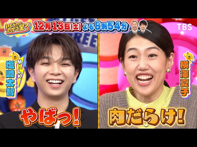 いくらかわかる金？大好評ドケチ春日デカ盛りグルメ！上白石萌音が自腹クレーンゲーム