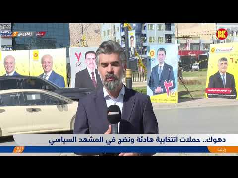 فيديو | مباشر مع مراسلي زاكروس.. بغداد تشكو دعايات بلا مضمون، ودهوك تشهد حملات انتخابية هادئة