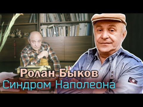 Ролан Быков. Всю свою жизнь он боролся с комплексом некрасивого человека