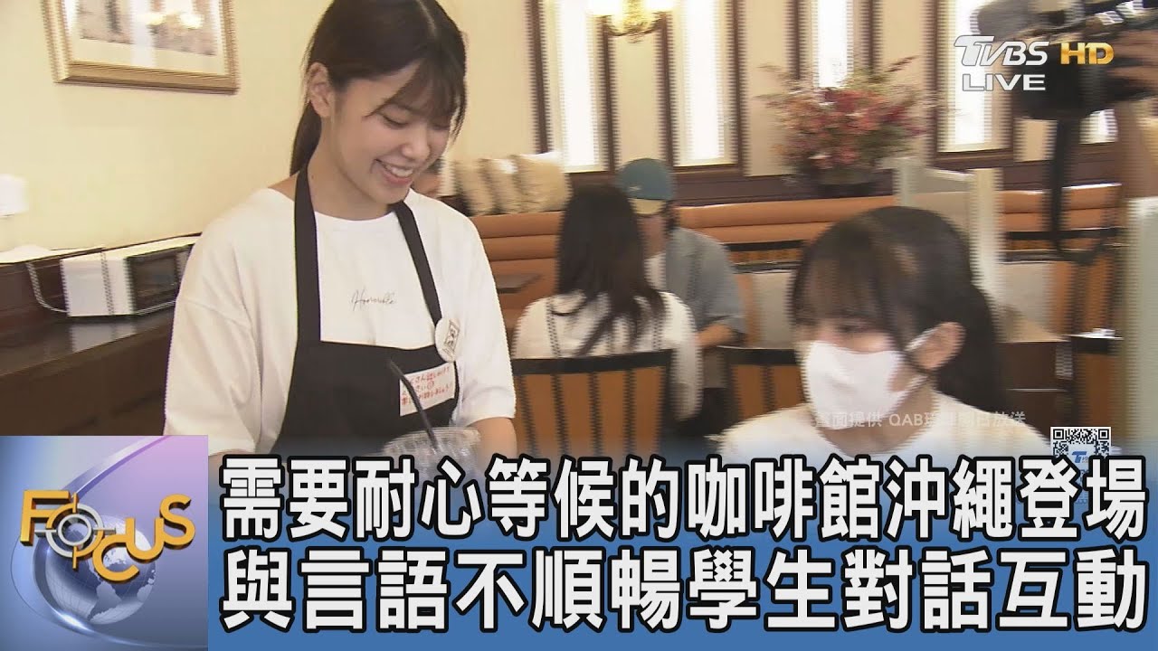 需要耐心等候的咖啡館沖繩登場 與言語不順暢學生對話互動