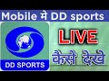 DD sports mobile me live kaise dekhe | Live match free me kaise dekhe | DD sports mobile | Cricket |