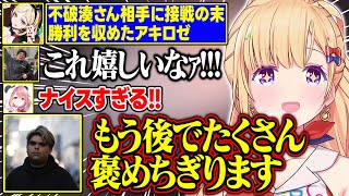【V最協第二幕】接戦のうえ不破湊さんに勝利して歓喜するアキロゼとチームメイト【アキ・ローゼンタール/叢雲カゲツ/笹木咲/蝶屋はなび/たいじ/高木/ササモ/ホロライブ/切り抜き】