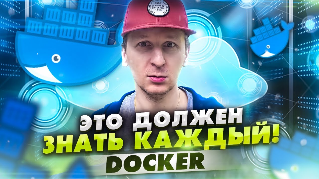 Зачем нужен и как работает Docker — ликбез 🐳