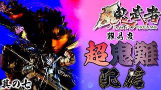【新鬼武者】を難易度「超鬼難」でクリアしようぜ！配信～其の七「第十一話・邪念の城」～