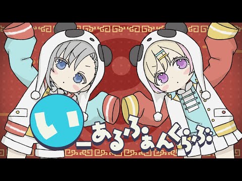 【歌ってみた】いーあるふぁんくらぶ / みきとP (covered by 吠柑＆らむしか)
