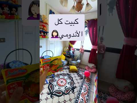 اكلولي الأندومي 😳والخطة ما ظبطت🤦🏻‍♀️ #trending #funny #viral #shorts #viralnow