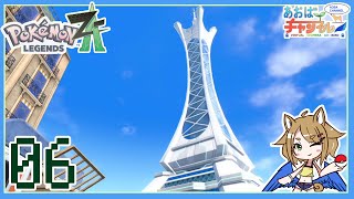 06 タワー観光【ポケモンレジェンズZA】