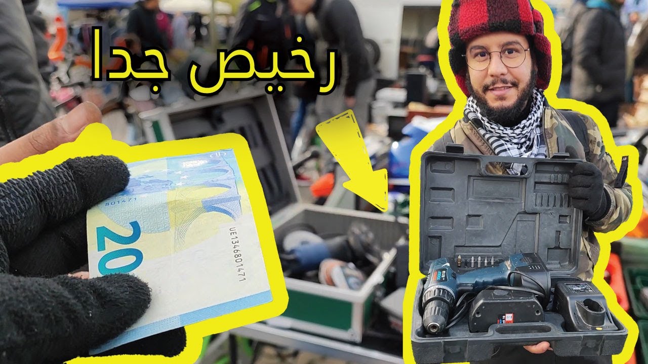 🤑💲سوق المستعمل في ألمانيا: اشتريت أغراض ببلاش