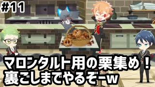 【ツイステ実況 #11】マロンタルト用の栗集め！裏ごしまでやるぞーw【10~12話】