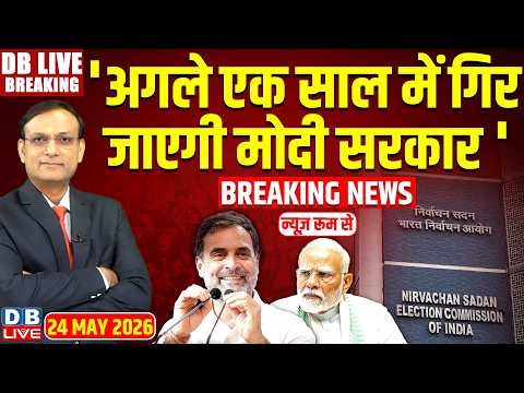 #dblivebreaking : 'अगले एक साल में गिर जाएगी मोदी सरकार ' | rahul gandhi | pm modi | NDA | INDIA