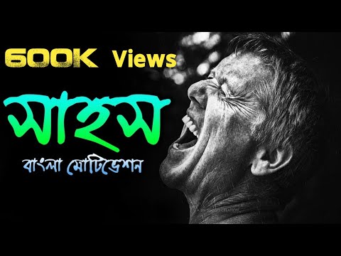 Courage is The Strength🔥 সাহসই শক্তি ! Bangla Motivational Video & TGP Bengali Motivational Speech