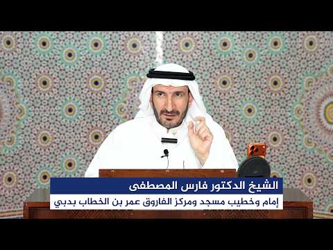 درس علوم القرآن الكريم بعنوان: "الزوجة في القرآن الكريم سَكَنٌ وَلِبَاسٌ وَمِيثَاقٌ" 14 أكتوبر 2026م