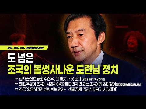 [김용민 브리핑] 아침7시 LIVE🔴 2026년 9월 8일 화요일 l 한동훈 시다바리되는 한국 언론 / 조국의 볼썽사나운 도련님 정치, 도 넘었다