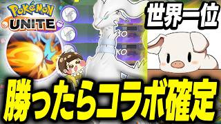 【先行体験】新ポケ『レシラム』で世界１位『TON・GG』に勝ったら、まさかのコラボ決定!?【ポケモンユナイト】