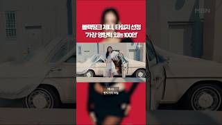 블핑 제니, 타임지 선정 '영향력 있는 100인' #shorts #숏톡