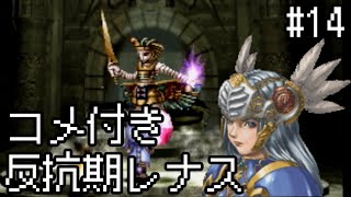 【コメ付き】【VP】反抗期レナス  Chapter14 【ゆっくり実況】