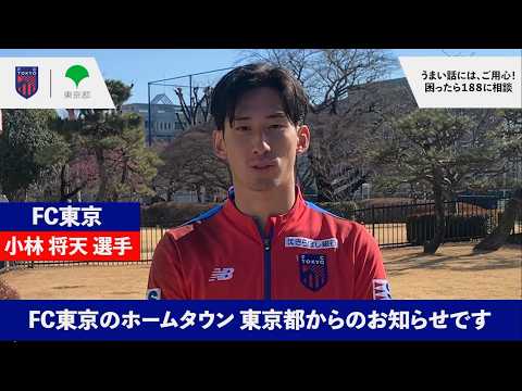 【FC東京×東京都】 若者向け悪質商法被害防止