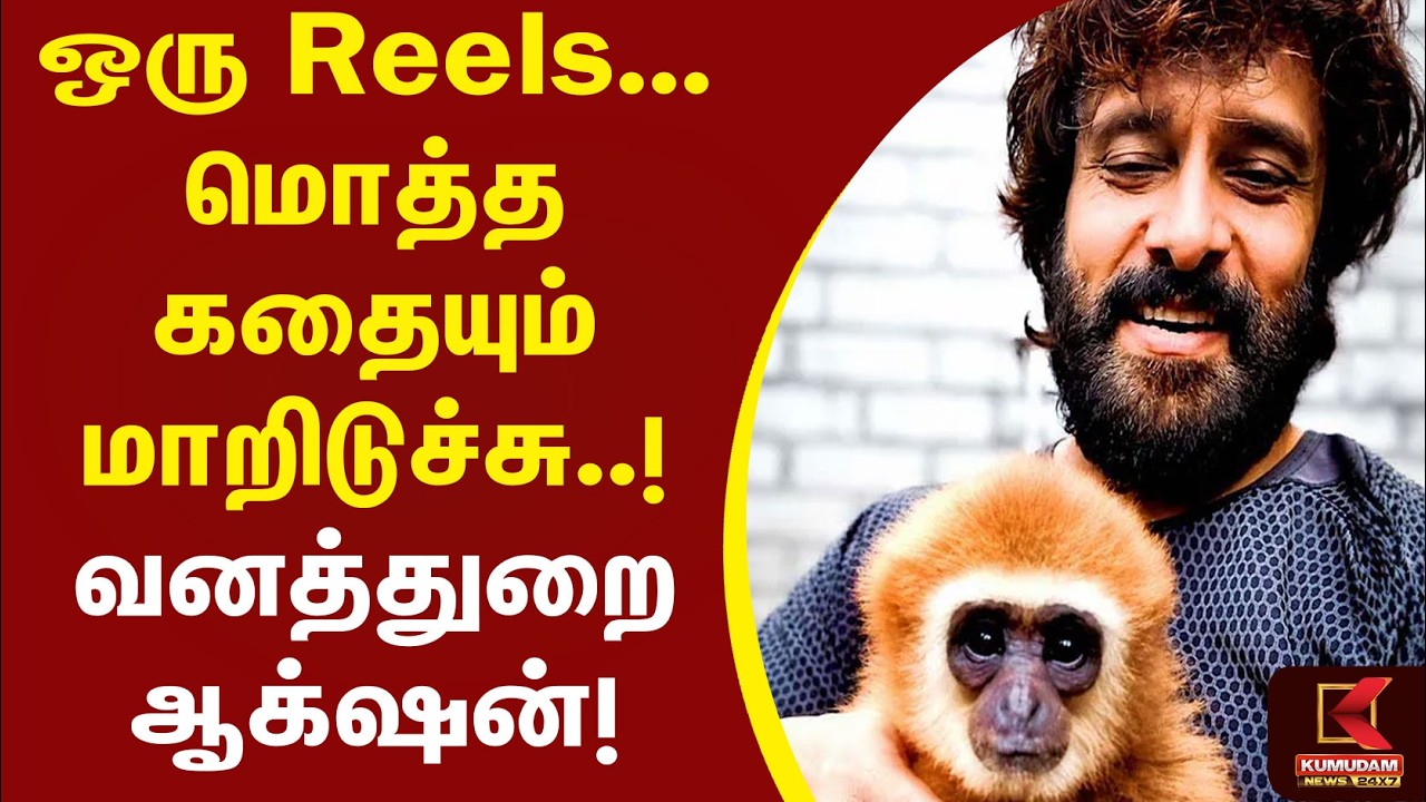 ஒரு Reels... மொத்த கதையும் மாறிடுச்சு..! வனத்துறை ஆக்‌ஷன்! Vikram | Monkey | Kumudam News