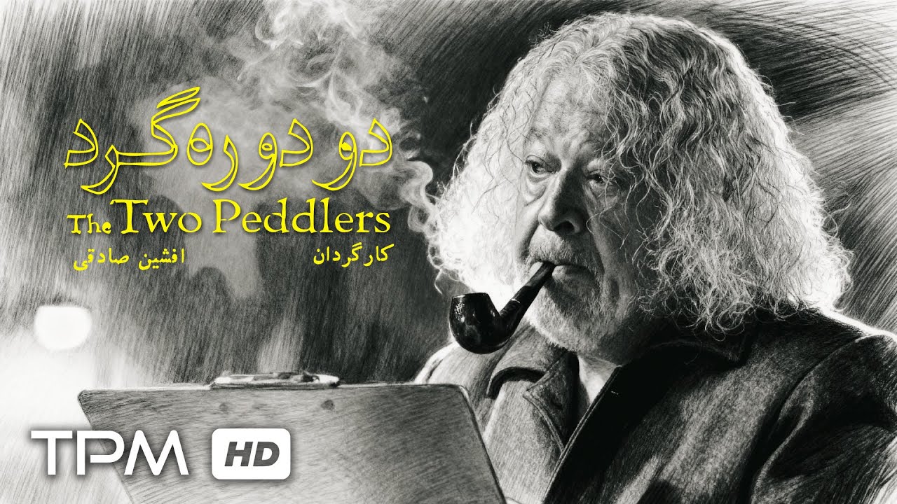 فیلم کوتاه راز آلود دو دوره گرد با بازی رضا فیاضی | Persian Short Film