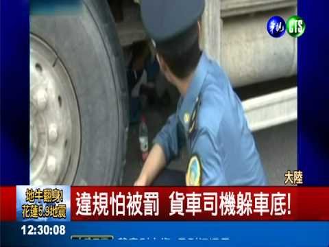 逃避攔檢! 貨車司機躲車底10小時