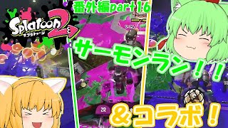 【スプラトゥーン２】みんなでサーモンラン＆コラボ！！みんなで楽しく全ブキ制覇！たりゆん達のSplatoon2 番外編part16（サーモンラン・コラボwithフレみんさん）【ゆっくり実況】