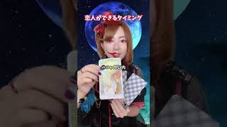 【タロット占い】恋人ができるタイミング