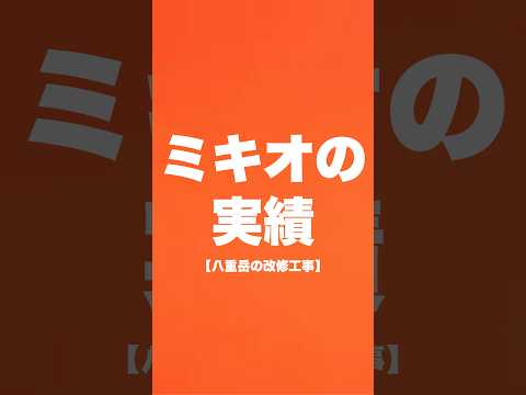 八重岳の改修工事