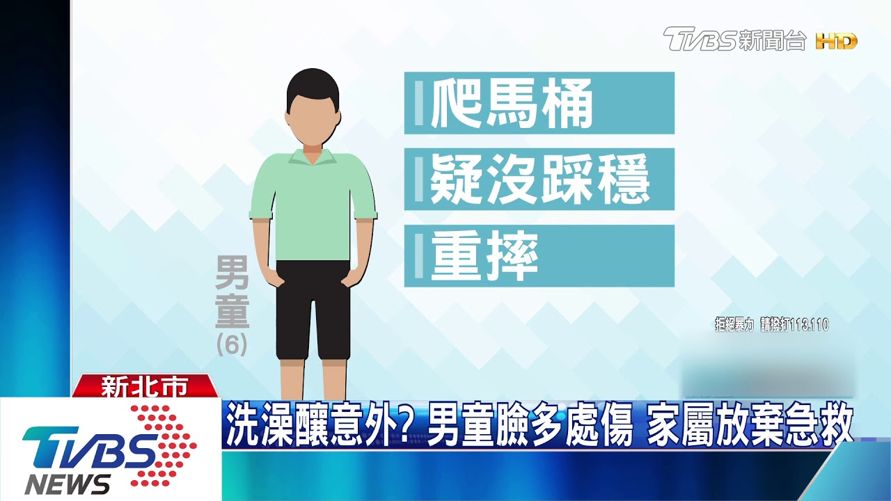 洗澡跌倒摔落馬桶! 6歲男童頭重創不治