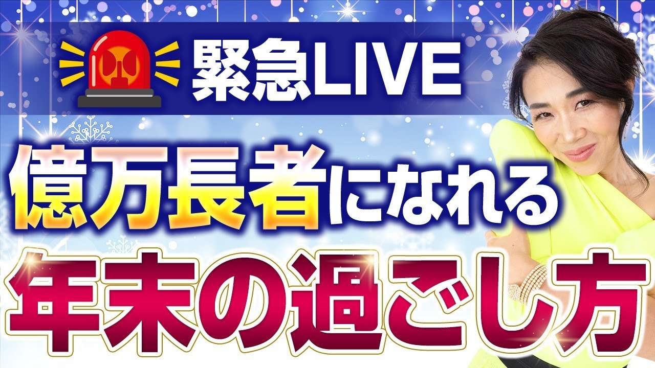 【2024年億万長者になれる】正しい年末の過ごし方！