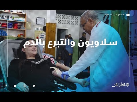 ساكنة سيدي موسى بسلا تتبرع بالدم في مبادرة طيبة