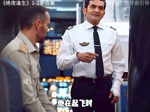 絕夜逄生第三季線上看