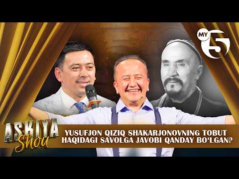 Yusufjon qiziq Shakarjonovning tobut haqidagi savolga javobi qanday bo‘lgan? | ASKIYA SHOU