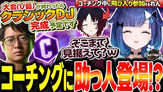 共通言語？としてLoLで例えてコーチングするふ～どに笑っちゃう紡木こかげ【ぶいすぽ/切り抜き/紡木こかげ/ふ～ど/如月れん/スト6】