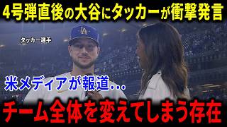 【海外の反応】大谷翔平 先頭打者4号弾直後 マンシー・テオヘルナンデス・シーハン・タッカーが放った“まさかの第一声”に米メディア衝撃 世界絶賛の奇跡的瞬間で感涙