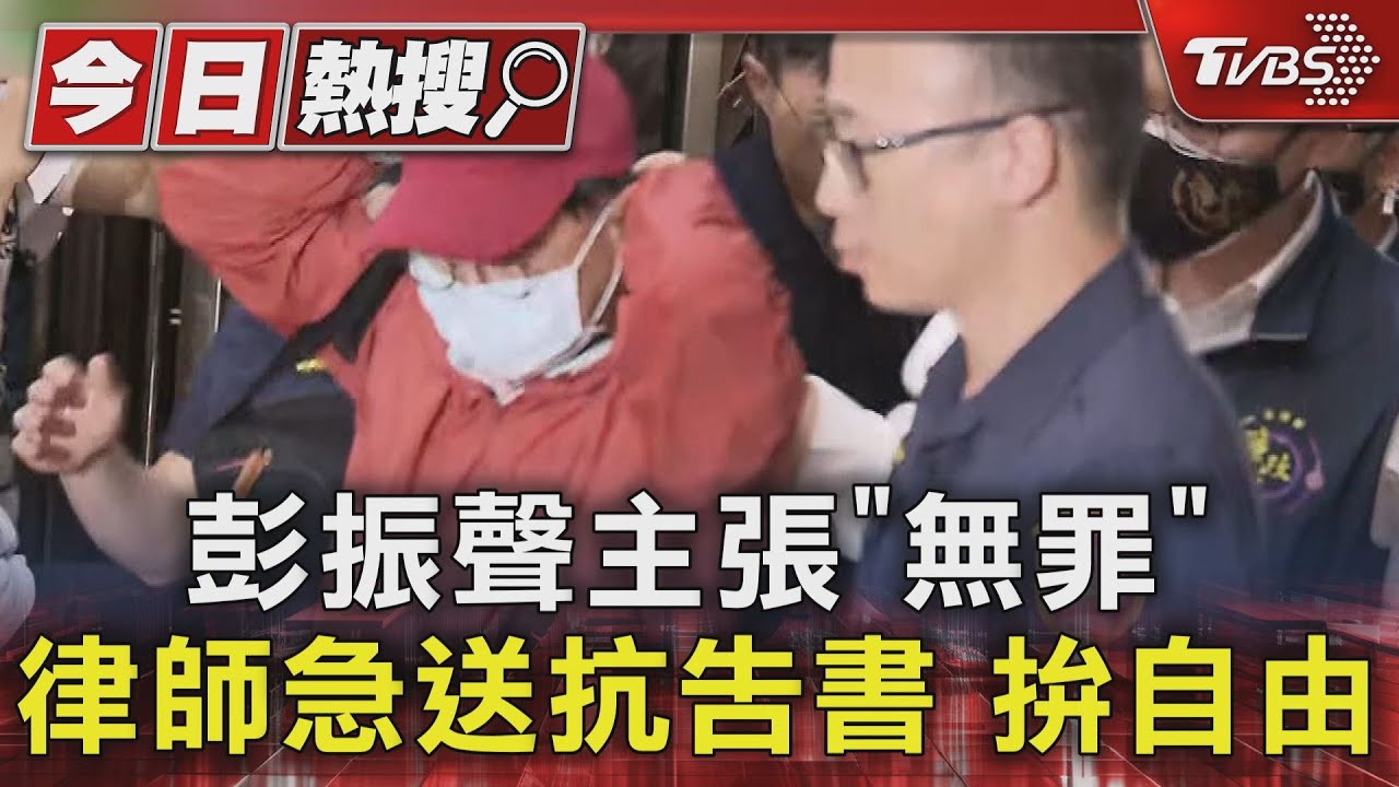 彭振聲主張「無罪」 律師急送抗告書拚自由